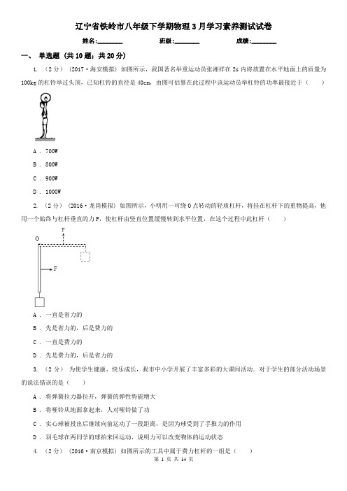 辽宁省铁岭市八年级下学期物理3月学习素养测试试卷