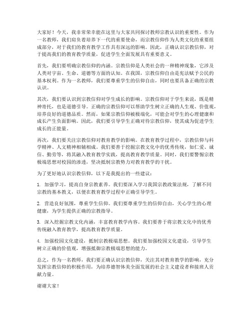 教师宗教认识发言稿