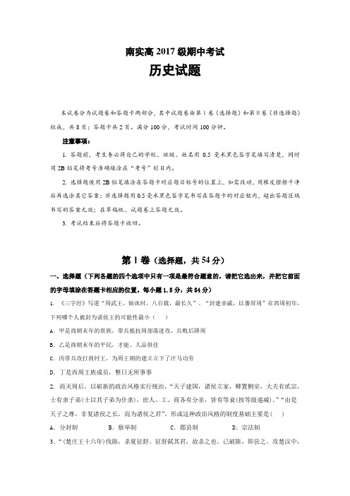 四川省绵阳市南山中学实验学校2017-2018学年高一上学期期中考试历史试卷