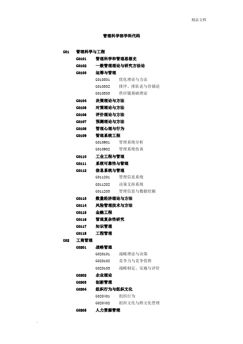 国家自然科学基金委管理科学部学科代码