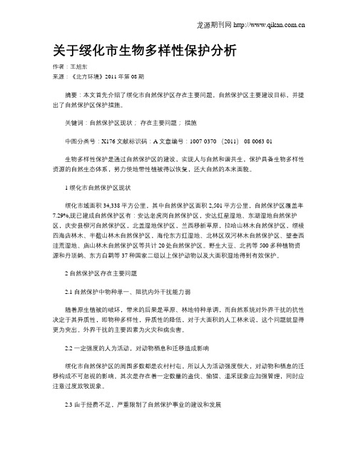 关于绥化市生物多样性保护分析