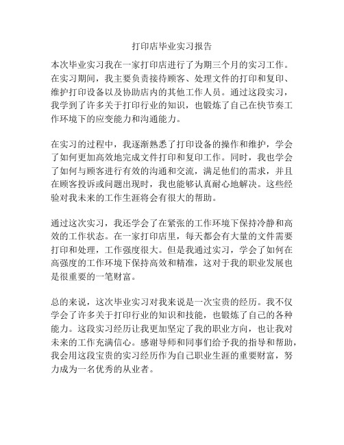 打印店毕业实习报告