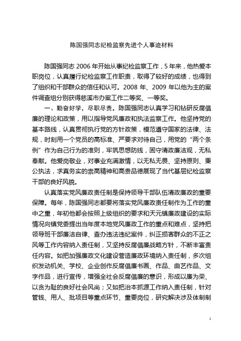 陈国强同志纪检监察先进事迹