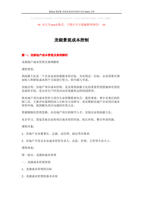 【2018最新】龙湖景观成本控制-实用word文档 (10页)