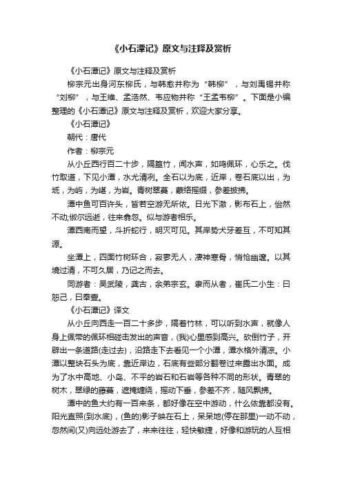 《小石潭记》原文与注释及赏析