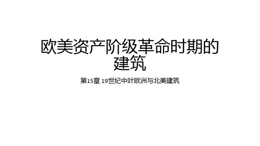 外国建筑史(十一)欧美资产阶级革命时期建筑(下)