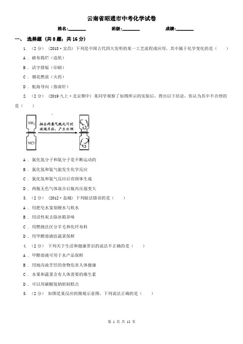 云南省昭通市中考化学试卷