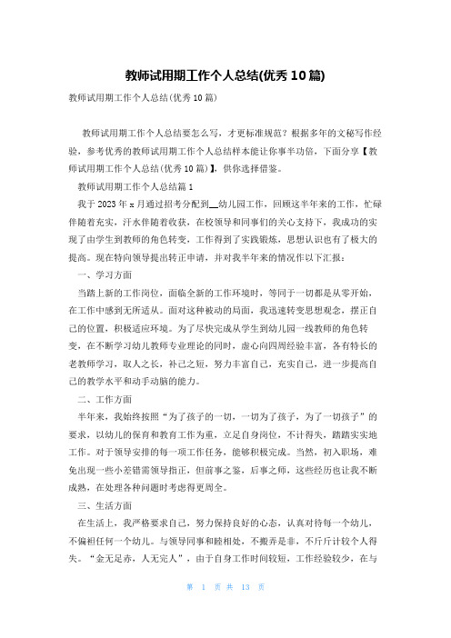 教师试用期工作个人总结(优秀10篇)