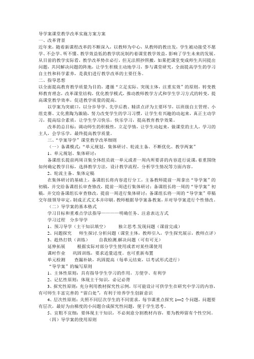 导学案课堂教学改革实施方案方案.doc打字