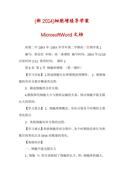 (新2014)细胞增殖导学案MicrosoftWord文档