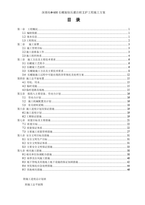 深基坑Φ600长螺旋钻压灌注桩支护工程施工方案