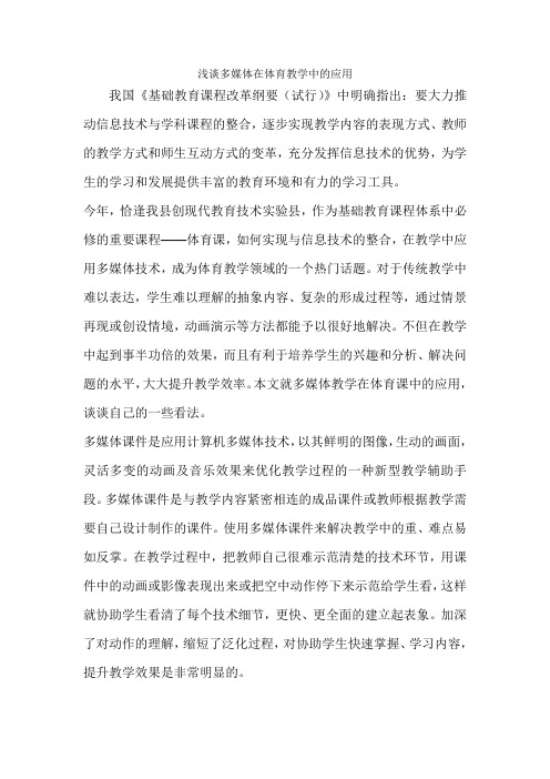 运用现代教育技术手段优化体育课教学