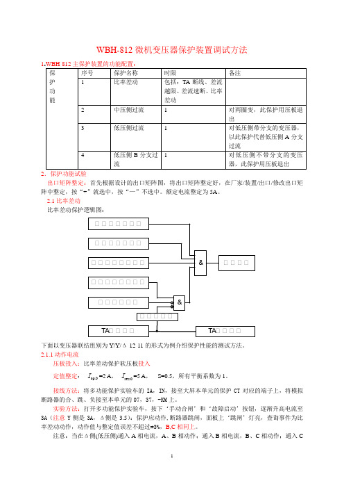 WBH-810调试方法