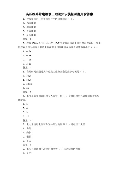 高压线路带电检修工理论知识模拟试题库含答案