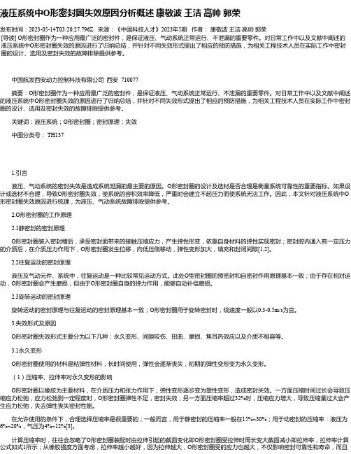 液压系统中O形密封圈失效原因分析概述康敬波王洁高帅郭荣