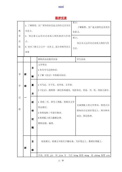 九年级语文上册(陈涉世家)教案 新人教版 教案