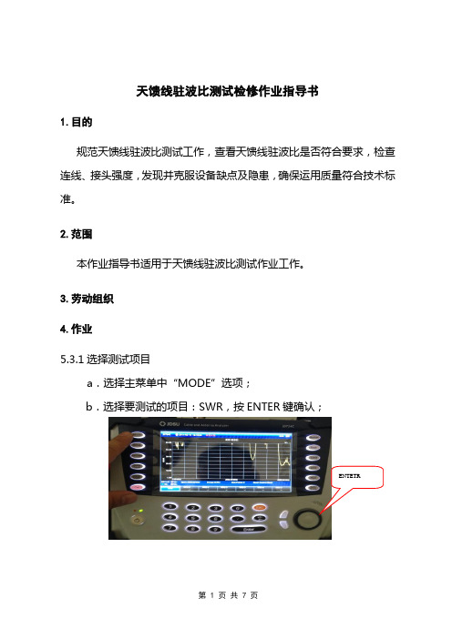 14.天馈线驻波比测试