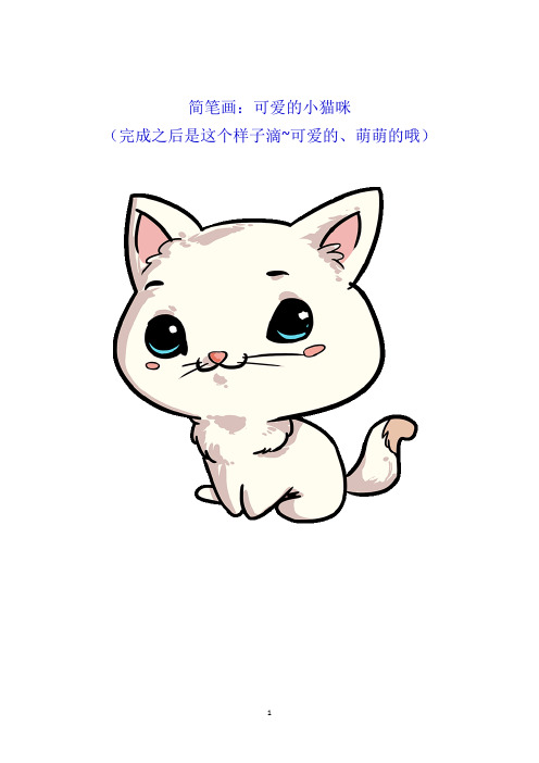 小猫简笔画(带详细分解步骤)