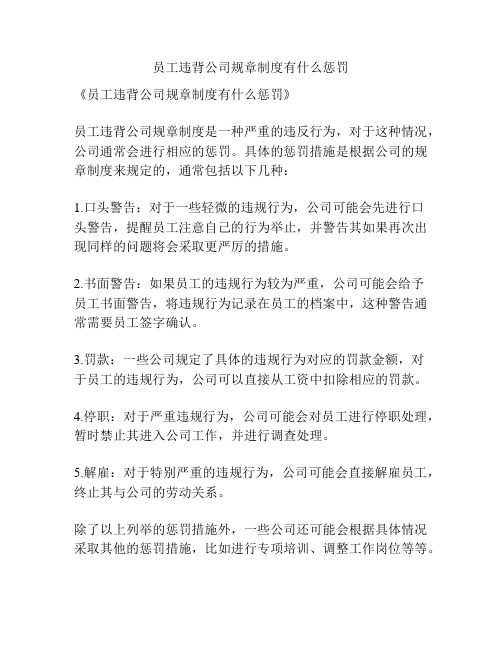 员工违背公司规章制度有什么惩罚