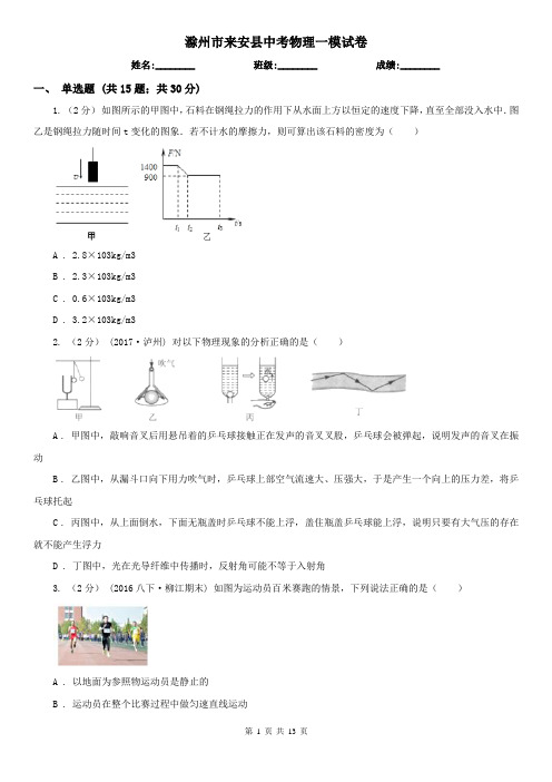 滁州市来安县中考物理一模试卷