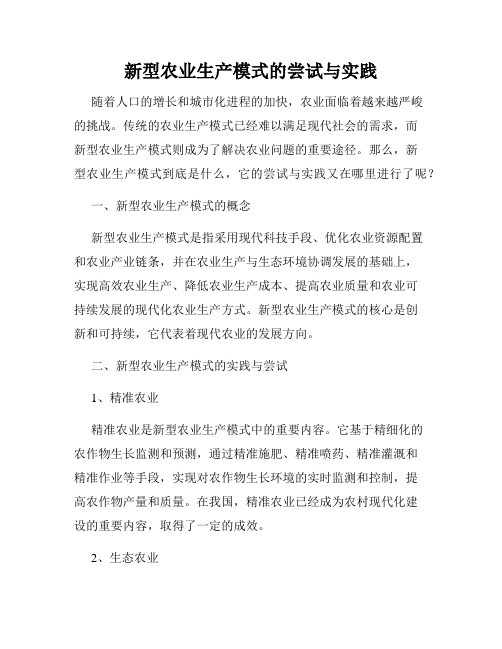 新型农业生产模式的尝试与实践