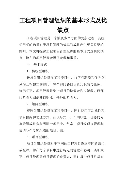 工程项目管理组织的基本形式及优缺点