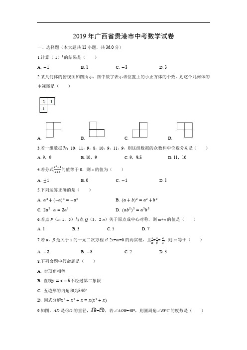 2019年中考数学试题-2019年广西省贵港市中考试题带答案详解