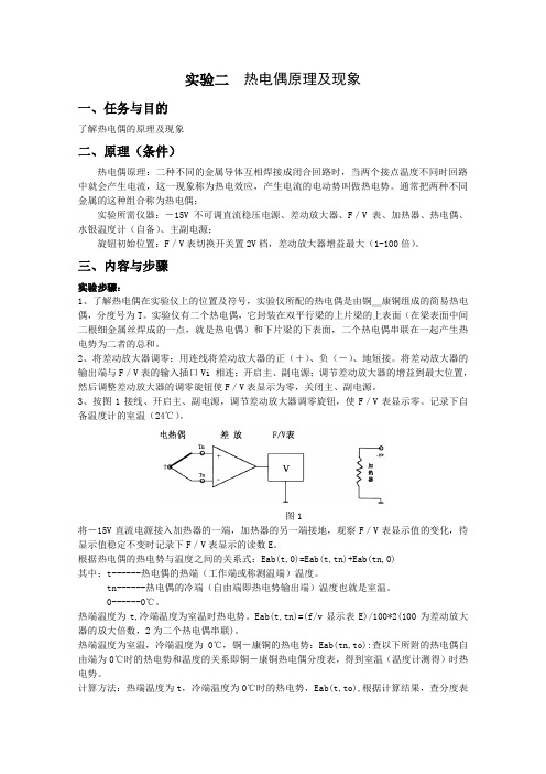 传感器与检测技术  热电偶实验报告