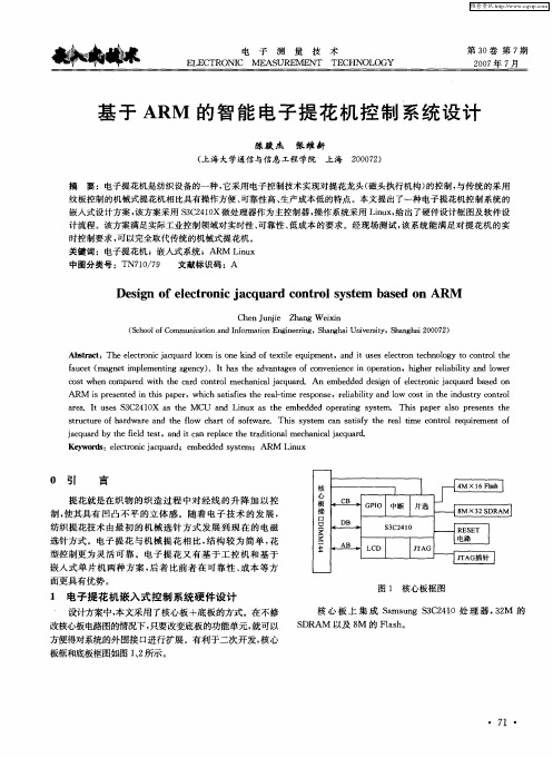 基于ARM的智能电子提花机控制系统设计