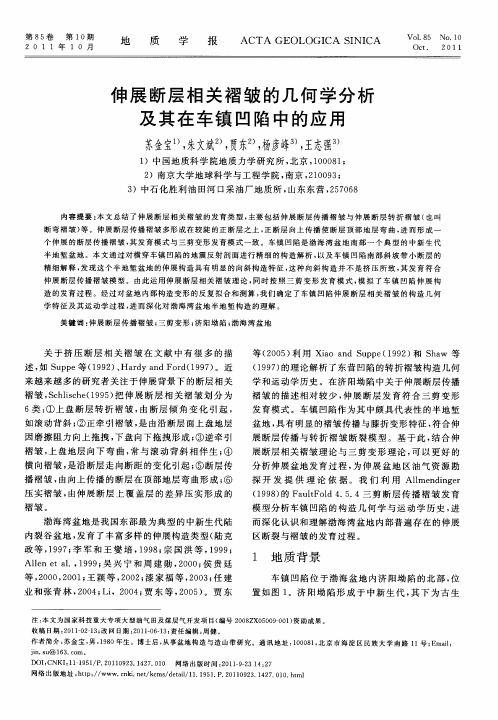 伸展断层相关褶皱的几何学分析及其在车镇凹陷中的应用