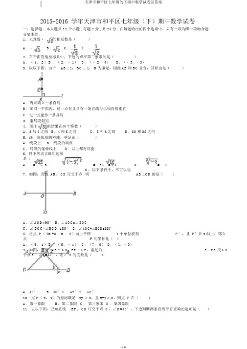 天津市和平区七年级的下期中数学试卷及答案