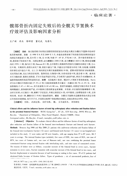 髋部骨折内固定失败后的全髋关节置换术疗效评估及影响因素分析