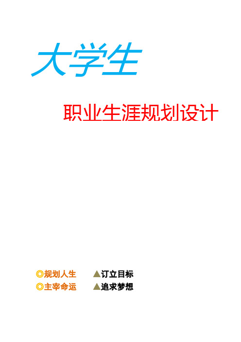 医学检验学生职业生涯规划设计(12页字数7300)