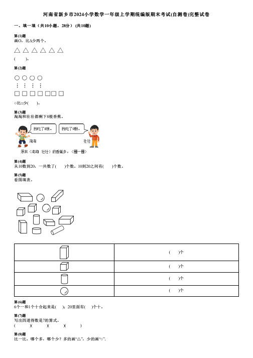 河南省新乡市2024小学数学一年级上学期统编版期末考试(自测卷)完整试卷