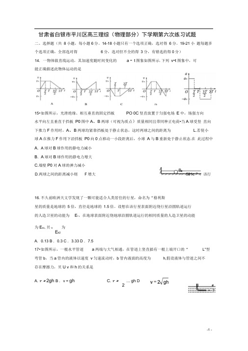 高三理综物理部分下学期第六次练习试题1(含答案解析)