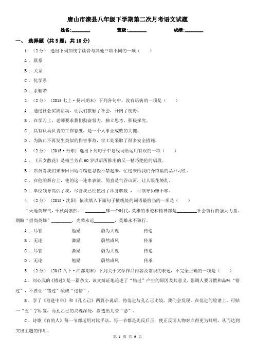 唐山市滦县八年级下学期第二次月考语文试题