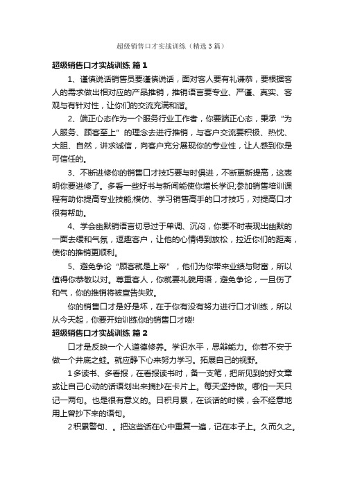 超级销售口才实战训练（精选3篇）