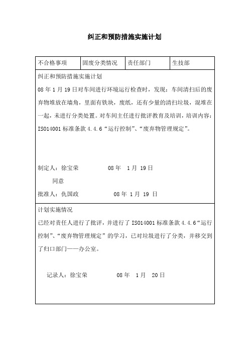 纠正和预防措施实施计划