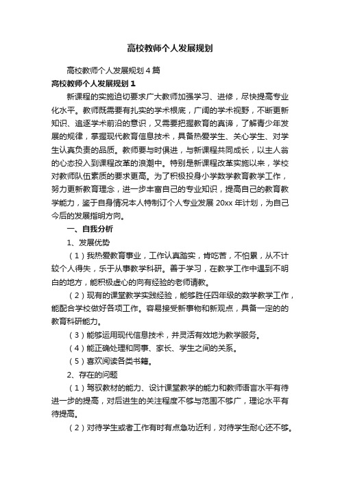 高校教师个人发展规划