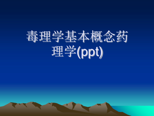 毒理学基本概念药理学(ppt)
