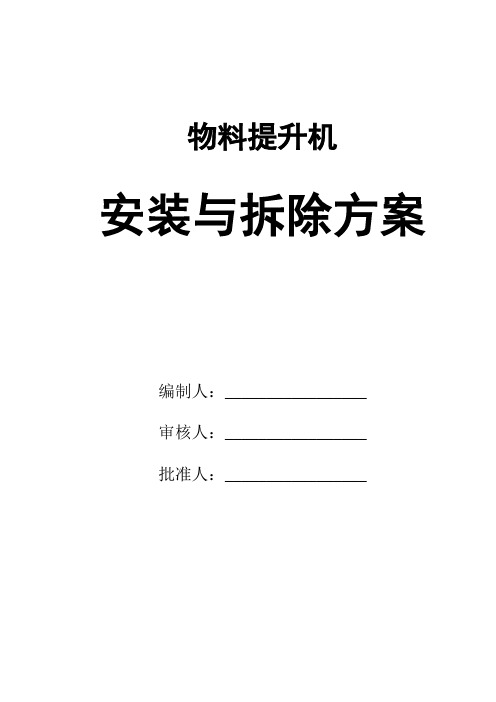 物料提升机安装与拆除方案