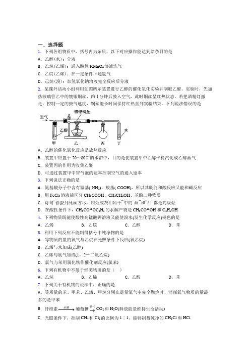 【学生卷】初中数学高中化学必修二第七章《有机化合物》经典习题(培优)(2)