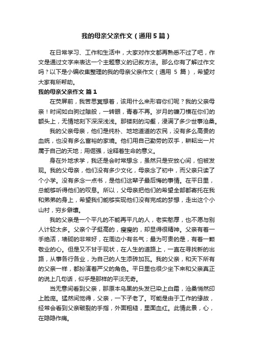 我的母亲父亲作文（通用5篇）