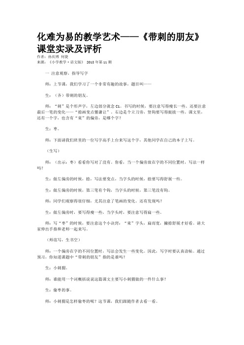 化难为易的教学艺术——《带刺的朋友》课堂实录及评析