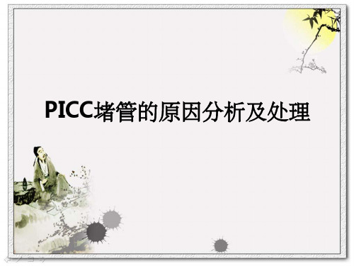 PICC堵管的原因分析及处理ppt课件