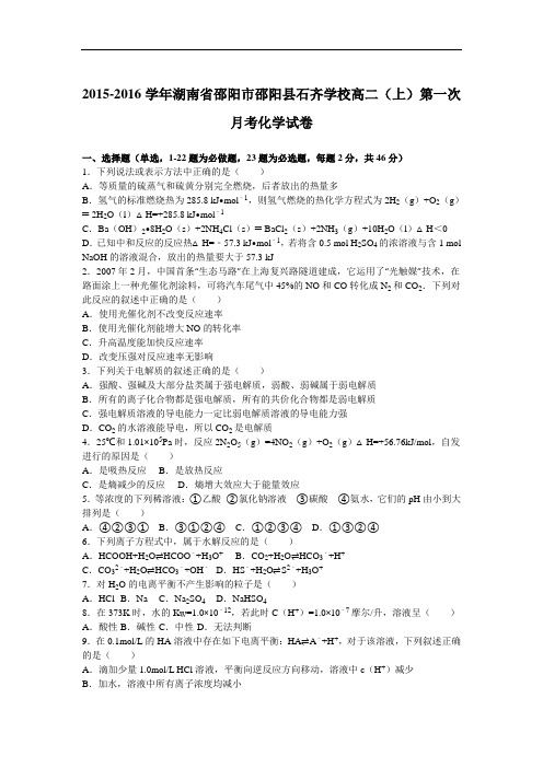 湖南省邵阳市邵阳县石齐学校2015-2016学年高二上学期第一次月考化学试卷 Word版含解析