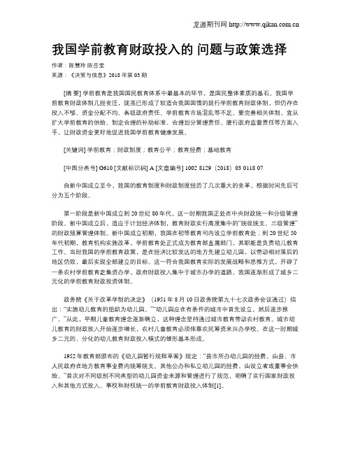 我国学前教育财政投入的 问题与政策选择