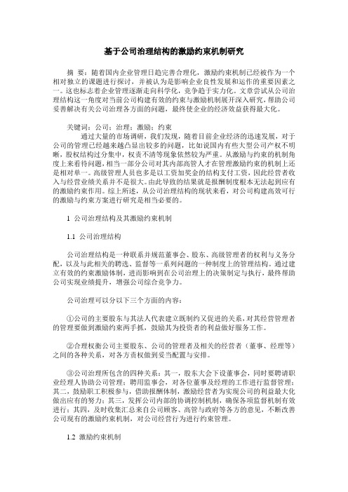 基于公司治理结构的激励约束机制研究