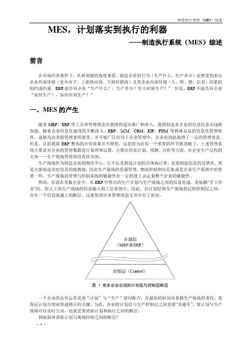 MES综合概述