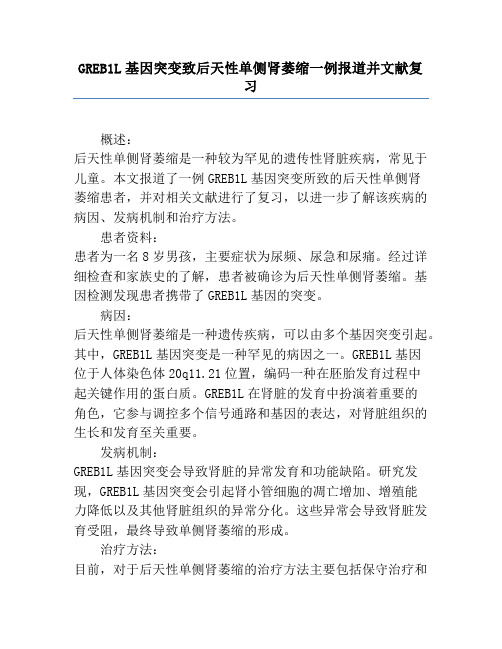 GREB1L基因突变致后天性单侧肾萎缩一例报道并文献复习